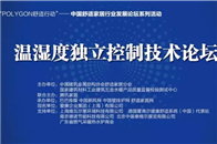 2017年9月6日下午，温湿度独立控制技术论坛在上海新国际博览中心举办，本届论坛由中国建筑金属结构协会舒适家居分会、国家建筑材料工业建筑五金水暖产品质量监督检验...