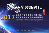 9月9日，“激荡全装新时代-2017全装修产业领袖峰会暨住宅精装内装工业化国际论坛”将在莫干山盛大举办。论坛聚焦全装修/精装修成品房，协会商会、房地产商、建材家...