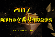 “2017两净行业金鼎奖年度总评选”活动于2017年9月正式启动，并将在12月18日在全国发布结果。两净行业金鼎奖评选活动由中国质量检验协会、中国消费者协会、中...