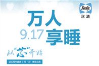 2017年9月17日，世界顶级床垫品牌美国丝涟Sealy迎来了她136周年的生日。这家诞生于1881年的企业，自问世以来，专注于对人类优质睡眠展开不懈研究，秉承...