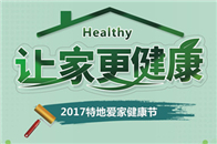 让家更健康2017特地爱家健康节2017年9月，主题为“让家更健康”的特地爱家健康节正式启动，引发各界关注。据悉，这是一场由健康瓷砖倡导者-特地·负离子瓷砖发起...