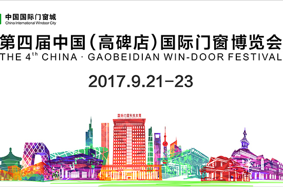 2017年9月21日齐聚中国河北高碑店国际门窗城，由中国国际门窗城与集团兄弟公司墨瑟公司共同迎接第四届中国（高碑店）国际门窗博览会，一起走进国家超低能耗产业基地...