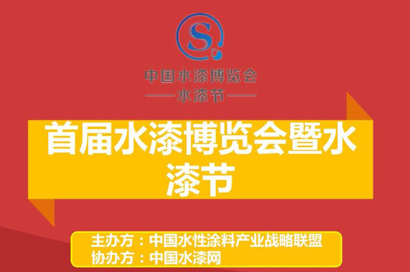 2017年9月22日，由中国水性涂料产业战略联盟主办，中国水漆网承办的首届水漆博览会暨水漆节活动在北京·鸟巢奥运大家庭厅举。本次水漆博览会暨水漆节活动将围绕产业...