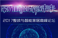 9月24日，“聚力赋能 智链未来”2017整装与智能家居高峰论坛将在PINGO 国际智慧+生活馆举行。本次活动由中国建筑装饰协会及全国工商联家具装饰业商会全程指...