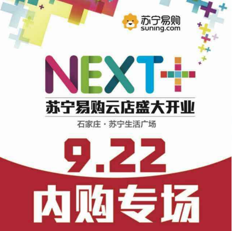 活动摘要:2017年9月22日，超品会展【石家庄苏宁易购开业内购会】活动在石家庄苏宁广场完美落幕。本次活动由超品会展全程执行，超品会展苏宁易购强强联合，给石家庄...