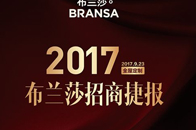 金秋九月，布兰莎全屋定制各地门店隆重亮相当地知名展会，积极参与品牌联盟活动，收获颇非。这体现的不仅仅是布兰莎全面且落实到位的帮扶政策，更是布兰莎强盛的品牌力量，...