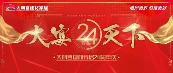 9.30大明宫建材家居城超级夜宴活动一、真情24周年 总经理签售100万现金即签即送活动时间：9月30日17:00-21:00活动内容：9月30日17:00-2...