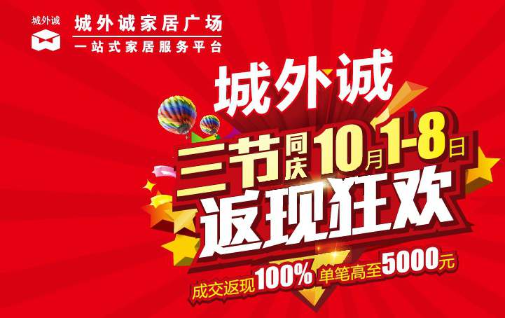 京城老牌家居卖场城外诚便在10月1日至8日期间推出了“三节同庆·返现狂欢”主题促销