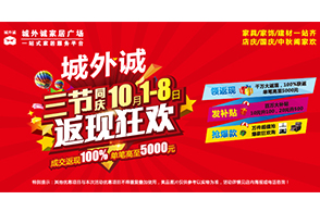 京城老牌家居卖场城外诚便在10月1日至8日期间推出了“三节同庆·返现狂欢”主题促销