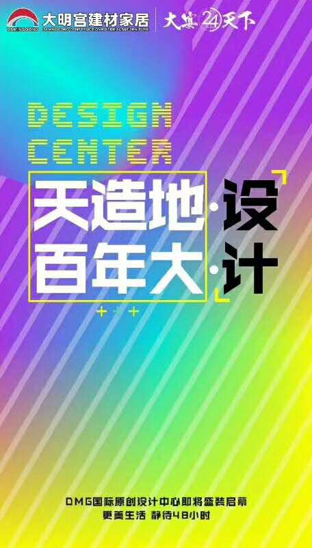 大明宫实业集团经过24年的蓬勃发展现已成为陕西乃至西北五省建材家居行业的领军企业。为更好地回馈社会，给高端品质客户提供国际化家装需求，由大明宫实业集团主办的“D...