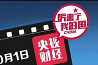 　　继今年“国际消费者权益日”，实木地热地板发明者——天格实木地热地板品牌广告重磅登陆央视315晚会之后，《国家品牌计划》主平台——央视财经频道再次鼎力助推天格...