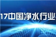 中国净水行业技术大会将于10月13日下午在唐山南湖国际会展中心举行，届时，行业领导和专家亲临现场，为净水行业未来发展献计献策，腾讯家居作为特邀媒体，将全程直播，...