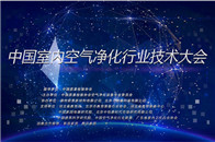 10月14日，由中国质量检验协会空气净化设备专业委员会主办、湖州欧美新材料有限公司、北京卡姆福科技有限公司协办的中国室内空气净化行业技术大会在中国唐山两净博览会...