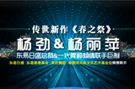 艺术的魅力在哪里？真挚、美好、颠覆、惊艳？10月21日至22日，第19届中国上海国际艺术节上，杨丽萍携手东易日盛推出舞剧《春之祭》告诉你：艺术的最高魅力，能够让...