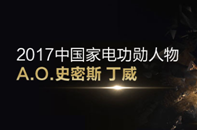 近日，“新零售•新商业•新突破——2017中国家电流通年会”在南京隆重举行，大会同期举办家电行业“金筹奖”颁奖盛典，表彰在转型时期带领企业积极变革 ，获得突破性...