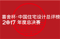 　　作为中国住宅设计领域的“中国好声音”，2017喜舍杯·中国住宅设计总评榜在历时180多天后，终于迎来了最受关注的决赛阶段。在15位评审经过交叉打分等一系列严...