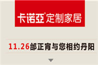 从河南郑州到河北石家庄再到山西临汾，短短3个月时间，卡诺亚火速攻城略地、连下三城。10月29日卡诺亚安醛居家星势力携手文艺歌王徐誉滕，驾临山西临汾，逾千业主同时...