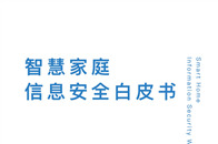 2017年10月，由中国电子技术标准化研究院、海尔优家智能科技(北京)有限公司、梆梆安全研究院联合编写的《智慧家庭信息安全白皮书》（以下简称《白皮书》）正式发布...