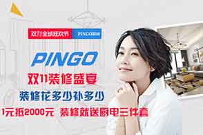 PINGO国际打造泛家居行业标杆品牌，砺剑夺魁，决战双十一。