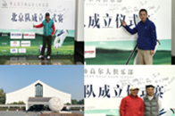 2017年11月2日已经是北京的深秋，伴着球员们的期盼及跃跃欲试的心情，华人设计师高尔夫俱乐部北京队成立仪式赛在北京北湖九号高尔夫球会开杆。　　这次活动云集了来...