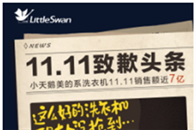 11.11的盛典狂欢渐渐落下帷幕，各大商家纷纷打扫战场，小天鹅洗衣机今年取得耀眼佳绩!11.11当天，小天鹅洗衣机销售额6分钟破1亿!30分钟达2.93亿!1....