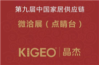 2017年12月15日-16日，第九届中国家居供应链微洽展“点睛台•品鉴芳华”将在广东现代国际展览中心拉开帷幕，KIGEO 晶杰受邀参展，作为100家精选供应链...