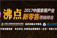 2017年11月21日，由全国工商联家具装饰业商会主办，和君智业管理顾问（北京）有限公司承办,天猫电器美家战略支持的“沸点”2017中国家居产业新零售领袖峰会将...