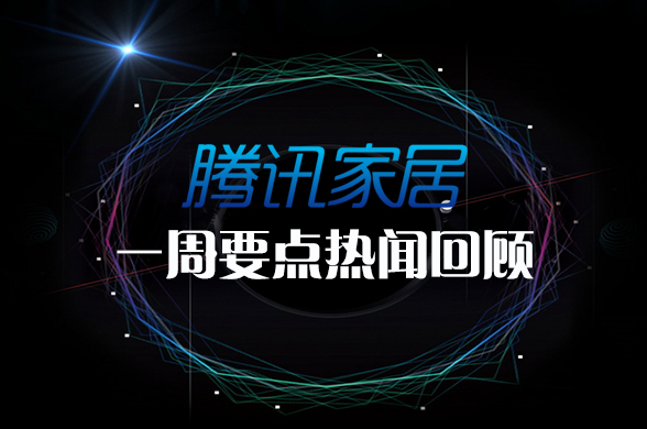 家居事件天天有企鹅家居特别多这周的家居行业要点热闻企鹅已经给大家准备好~1、瓷砖行业入局智能化自动化与智能化成为行业发展的潮流，各行各业也都跟着发生了巨大的变化...