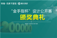 11月28日 特地•负离子瓷砖“金手指杯”设计公开赛颁奖典礼在保利展馆2D26举行。“金手指杯”旨在通过比赛挖掘出能代表当下中国新锐设计师最高设计水准的优秀设计...