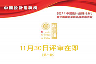 中国设计品牌计划自2017年9月启动以来，响应国家对品牌推动政策的号角，掀起了中国设计品牌建设的热潮。活动自启动至今受到行业设计大咖、知名装企、全国设计师的广泛...