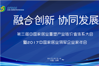 新时代，新梦想，新征程。在互联网信息智能技术飞速发展的时代大背景下，我国家居行业正在发生着全方位深刻的变革：以“融合创新、协同发展”为主要特征的产业链价值体系重...