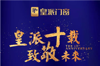 11月30号，皇派门窗以“皇派十载•致敬未来”为主题的十周年庆典，终于在众人的翘首以盼中于广州长隆酒店盛大开幕，现场一众行业大咖济济一堂，高朋满座、共襄盛举，吴...