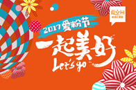 2017年12月23日，爱空间标准化家装的第三届爱粉节将在北京新云南皇冠假日酒店举行。尽管这已是爱空间自2015年以来举办的第三届爱粉节，却依旧是家装行业中唯一...