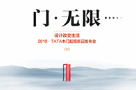 每年的12月22日，TATA木门将发部最新行业新品。来临之际，总令人联想翩翩。有业内人猜测，今年12月22日新品发布依旧离不开静音系列；也有人猜测会推出第三代净...