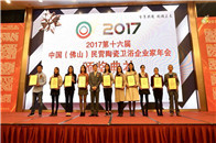 12月15日，2017第十六届中国(佛山)民营陶瓷卫浴企业家年会于佛山皇冠假日酒店举行，各行业大咖汇聚一堂，探讨发展思路和趋势前景，共同见证2017年度陶瓷卫浴...