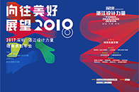 深圳湛江设计力量响应总会年会“向往美好·展望2018”主题的，于12月20日下午18点38分，在京基100大厦LED幕墙现“湛江设计力量”标语广告。灯光巨幕广告...