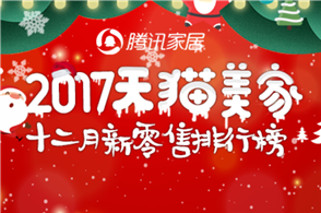 腾讯家居第一时间为你奉上精彩无比的12月榜单角逐。