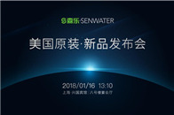 森乐新品发布会即将于2018年1月16日在上海兴国宾馆隆重举行。根据森乐官方介绍，这次新品发布会邀请了森乐美国合作伙伴、来自全国各地区的经销商、净水行业专家、学...