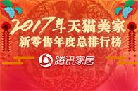 2017年圆满落幕，在大家的陪伴下我们走过拼搏、收获、充满希望的一年，在这一年充实的12个月里，各大品牌在产品品质、团队管理、客户服务等方面均狠下功夫，且纷纷交...