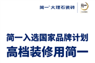 2018CCTV国家品牌计划已全面启动。对比2017年，2018年入选的品牌名单更丰富，品牌更多元化。其中，家居建材行业的“黑马”——国内大理石瓷砖开创者——简...