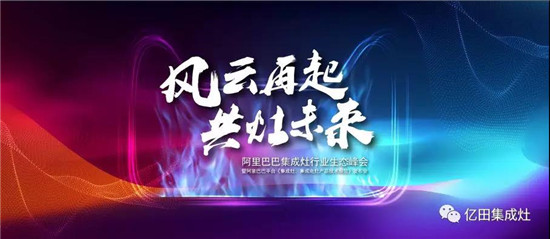 1月16日，以“风云再起 共灶未来”为主题的2018阿里集成灶行业生态峰会在杭州隆重召开，公司董事孙吉受邀参与此次议程，亿田作为集成灶行业领军品牌，此次通过阿里...