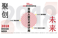 2018年1月17日，KKD高文安设计&AIDG设计融合媒体发布会在“聚创未来”首届人居艺术设计周上举行，会上宣布KKD高文安设计公司与AIDG设计公司融合，成...