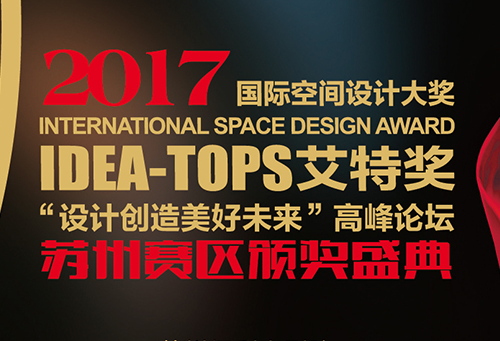 1月21日，国际空间设计大奖“Idea-Tops艾特奖”苏州区颁奖典礼在苏州保利大剧院隆重开幕。来自不同地区的设计师、设计企业高管、房地产龙头企业、媒体代表汇聚...