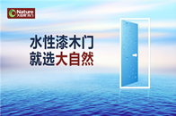 　　新年大动作　　近日，大自然木门在2018年全国经销商年会上，率先发布“水性漆木门，就选大自然”的全新品牌战略，并重磅推出2018年健康新品--水性漆木门，将...