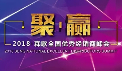 1月25日，聚·赢2018森歌全国经销商峰会正式拉开帷幕。在过去2017年中，森歌无论是在创新改革方面，还是在企业实力与产品质造方面，我们都看到了森歌取得的优越...