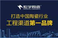 1月25-26日，由全联房地产商会、安家杂志社联合主办，宏宇陶瓷协办的“创新、蜕变、领军”2017-2018第十五届中国地产年度风云榜暨2018中国房地产绿色采...