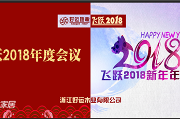 　　1月24日好运地板“飞跃2018”年度会议在浙江南浔花园名都大酒店成功召开。全国各地优秀经销商与好运地板高层一同出席了这一盛会，同时还有许多嘉宾与优质媒体莅...