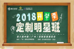 2018开学季，通过“成绩单”、“开学礼”及“家长会”，综合评估定制家居学员及班级概况。