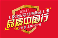 “315国际消费者权益日”是消费者共同的节日，在315即将来临之际，产品品质成为了消费者聚焦的重点。而对于上臣地板来说，每一天都在为中国家庭倾心“智造”美居生活...