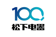 百年岁月流转，松下沧桑而立。从1918年日本经营之神松下幸之助创业起，至2018年3月，松下迎来了百岁华诞。一百年间，松下电器始终秉持着“贴近顾客生活，帮助顾客...